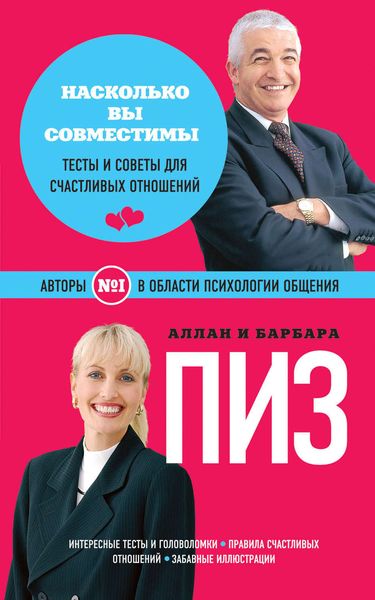Обложка книги «Насколько вы совместимы?»
