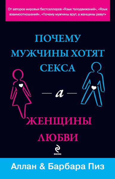 Обложка книги «Почему мужчины хотят секса, а женщины любви»