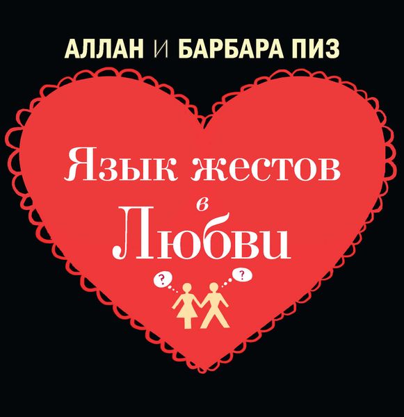 Обложка книги  «Язык жестов в любви»
