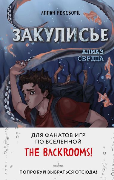 Обложка книги  «Закулисье. Алмаз Сердца»