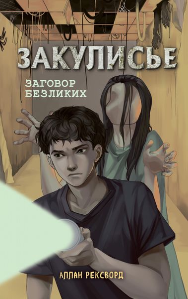Обложка книги  «Закулисье. Заговор безликих»