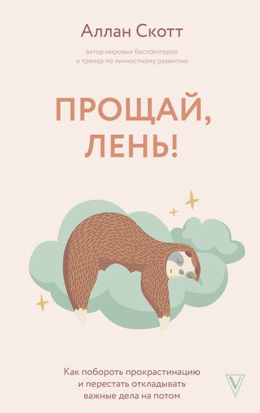 Обложка книги «Прощай, лень! Как побороть прокрастинацию и начать все успевать»