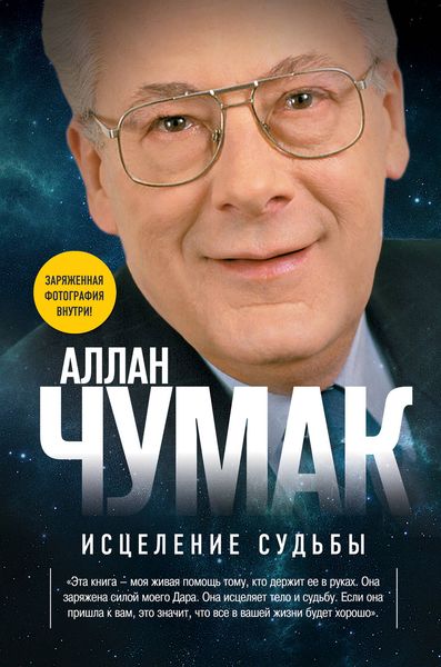 Обложка книги  «Исцеление судьбы»