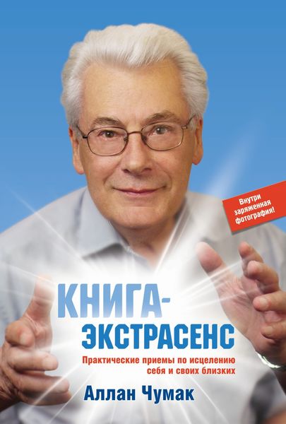 Обложка книги  «Книга-экстрасенс. Практические приемы по исцелению себя и своих близких»