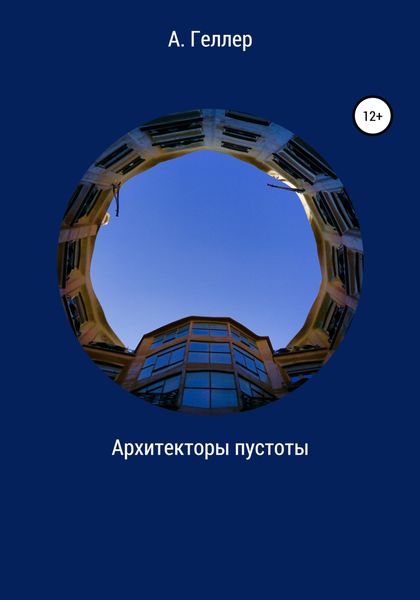 Обложка книги  «Архитекторы пустоты»