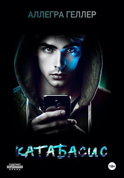 Обложка книги  «Катабасис»