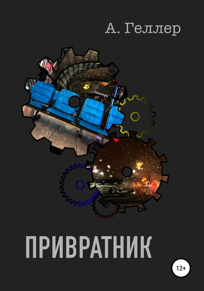 Обложка книги  «Привратник»