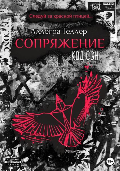 Обложка книги  «Сопряжение. Код CGH»