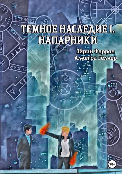 Обложка книги  «Темное Наследие I. Напарники»