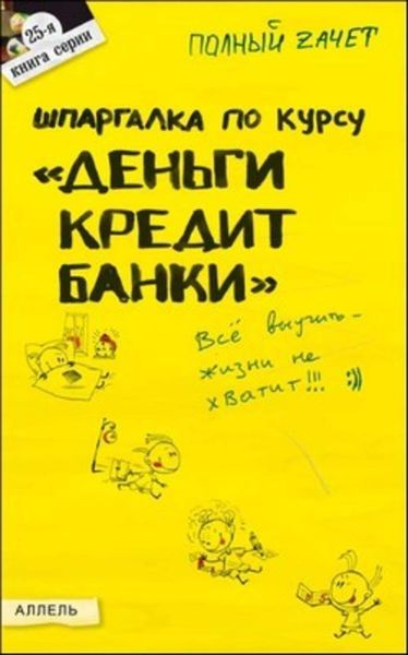 Обложка книги  «Шпаргалка по курсу «Деньги, кредит, банки»»