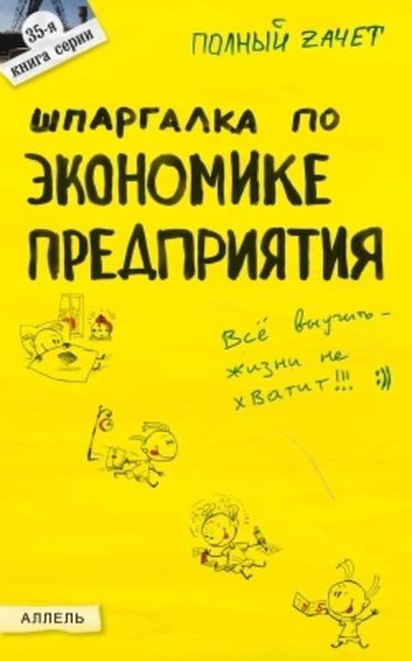 Обложка книги  «Шпаргалка по экономике предприятия»