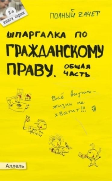 Обложка книги  «Шпаргалка по гражданскому праву. Общая часть»