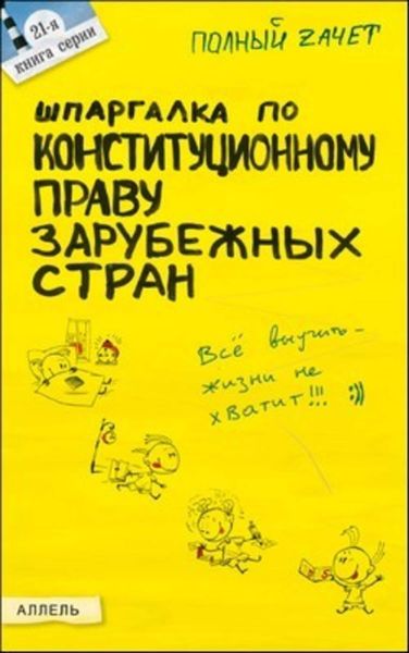 Обложка книги «Шпаргалка по конституционному праву зарубежных стран»