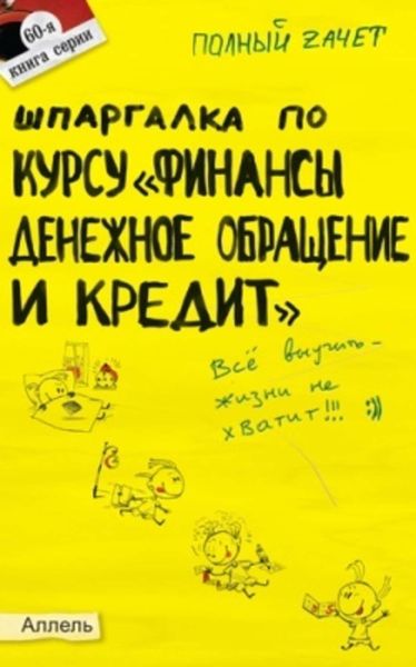 Обложка книги «Шпаргалка по курсу «Финансы, денежное обращение и кредит»»