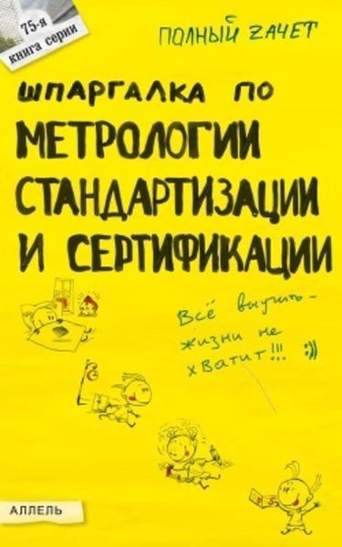 Обложка книги  «Шпаргалка по метрологии, стандартизации, сертификации»