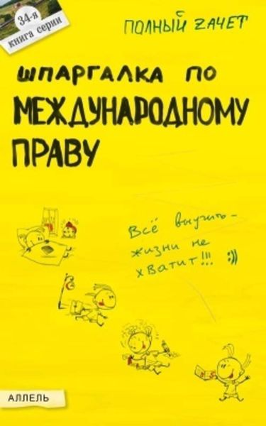 Обложка книги «Шпаргалка по международному праву»