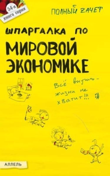 Обложка книги «Шпаргалка по мировой экономике»