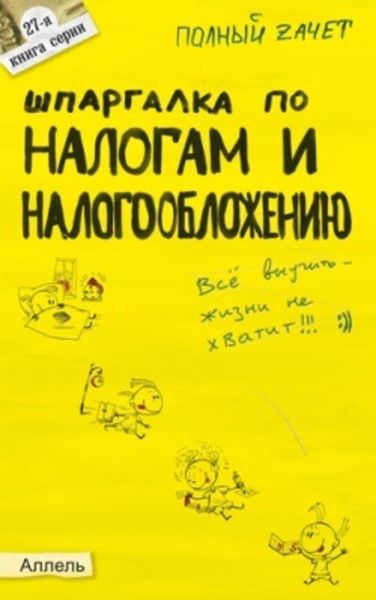 Обложка книги «Шпаргалка по налогам и налогообложению»