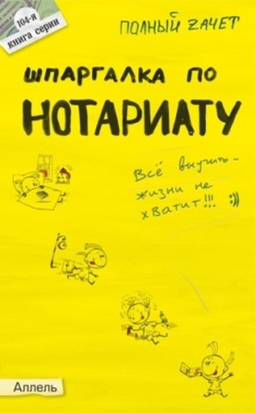 Обложка книги «Шпаргалка по нотариату»