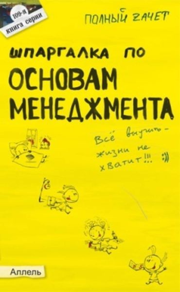Обложка книги  «Шпаргалка по основам менеджмента»