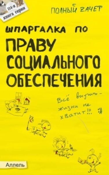 Обложка книги  «Шпаргалка по праву социального обеспечения»