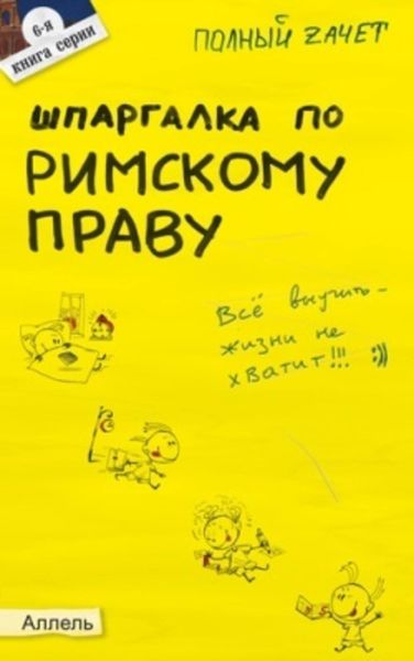 Обложка книги  «Шпаргалка по римскому праву»