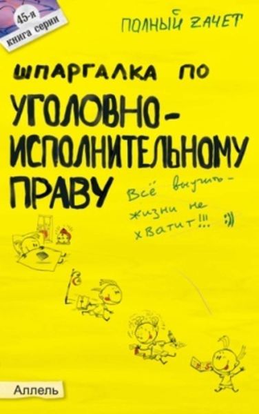 Обложка книги  «Шпаргалка по уголовно-исполнительному праву»