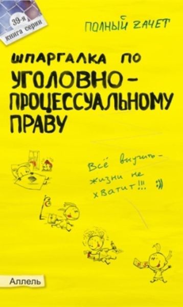 Обложка книги  «Шпаргалка по уголовно-процессуальному праву России»