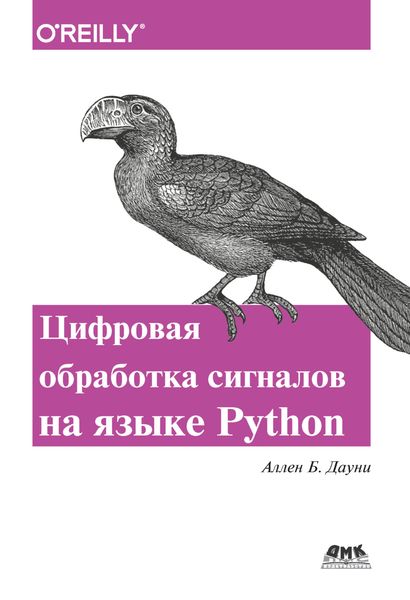 Обложка книги  «Цифровая обработка сигналов на языке Python»