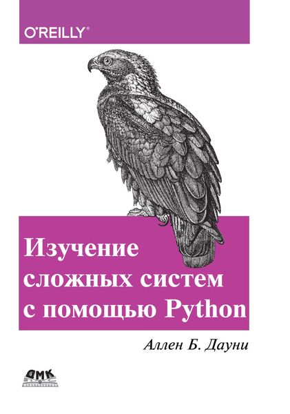Обложка книги  «Изучение сложных систем с помощью Python»