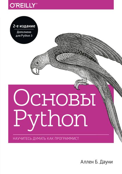Обложка книги  «Основы Python. Научитесь думать как программист»