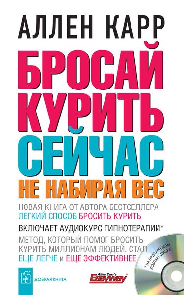 Обложка книги  «Бросай курить сейчас, не набирая вес»