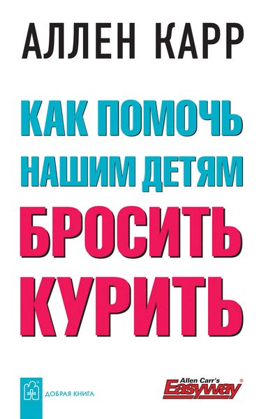 Обложка книги  «Как помочь нашим детям бросить курить»