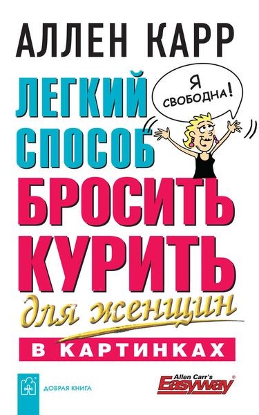 Обложка книги  «Легкий способ бросить курить для женщин в картинках»