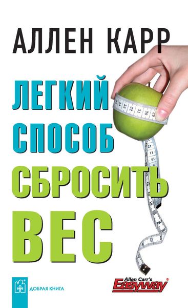 Обложка книги  «Легкий способ сбросить вес»