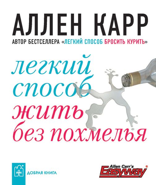 Обложка книги  «Легкий способ жить без похмелья»