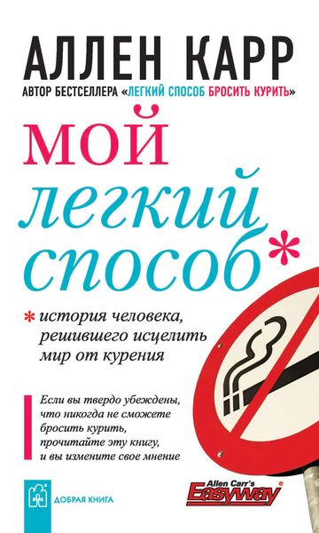 Обложка книги  «Мой легкий способ»