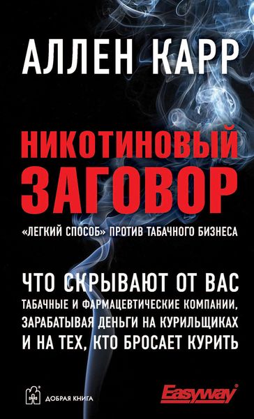 Обложка книги  «Никотиновый заговор»