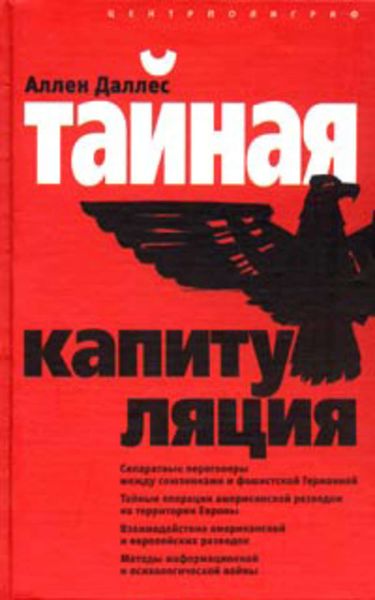 Обложка книги  «Тайная капитуляция»
