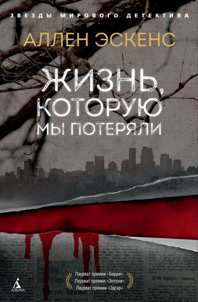 Обложка книги  «Жизнь, которую мы потеряли»