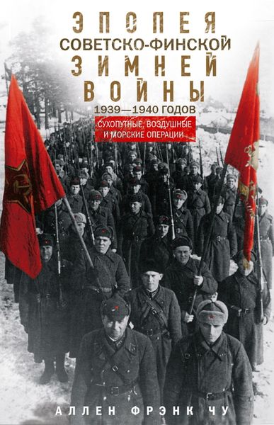 Обложка книги «Эпопея советско-финской Зимней войны 1939— 1940 годов. Сухопутные, воздушные и морские операции»