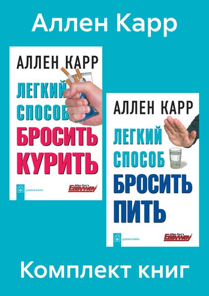 Обложка книги  «Комплект книг: «Легкий способ бросить курить», «Легкий способ бросить пить»»