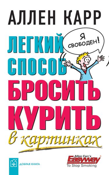 Обложка книги  «Легкий способ бросить курить в картинках»