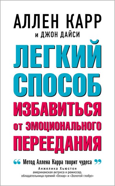Обложка книги  «Легкий способ избавиться от эмоционального переедания»