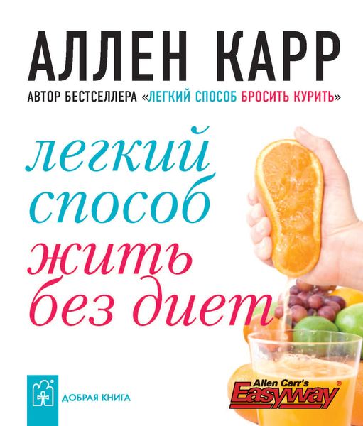 Обложка книги  «Легкий способ жить без диет»