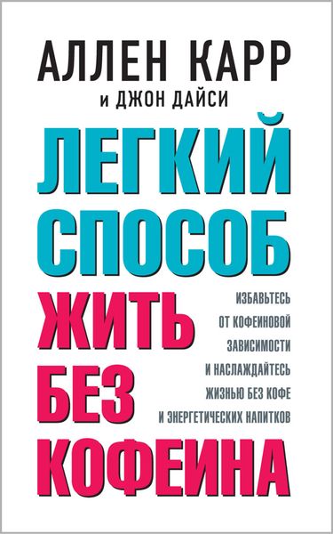 Обложка книги  «Легкий способ жить без кофеина»