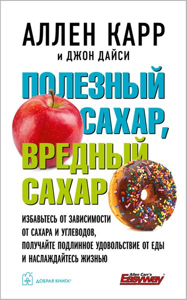 Обложка книги  «Полезный сахар, вредный сахар»