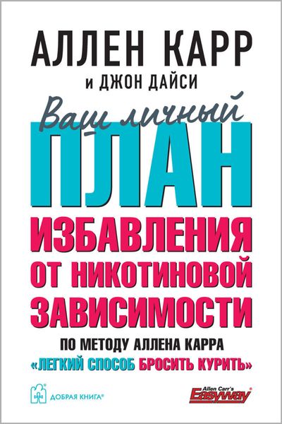 Обложка книги  «Ваш личный план избавления от никотиновой зависимости по методу Аллена Карра «Легкий способ бросить курить»»