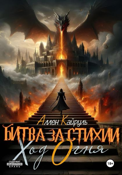 Обложка книги «Битва за стихии. Ход Огня»