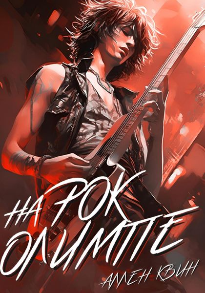 Обложка книги  «На Рок-Олимпе»